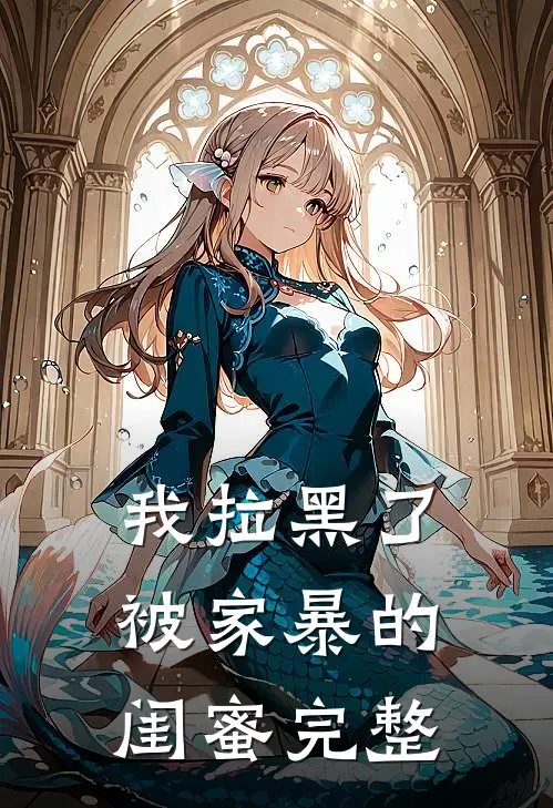 我拉黑了被家暴的闺蜜完整