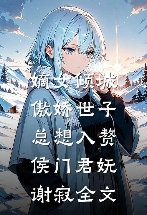 嫡女倾城，傲娇世子总想入赘侯门君妩谢寂全文