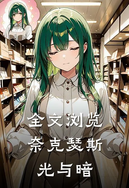 全文浏览奈克瑟斯：光与暗