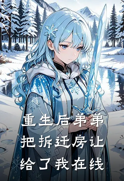 重生后弟弟把拆迁房让给了我在线