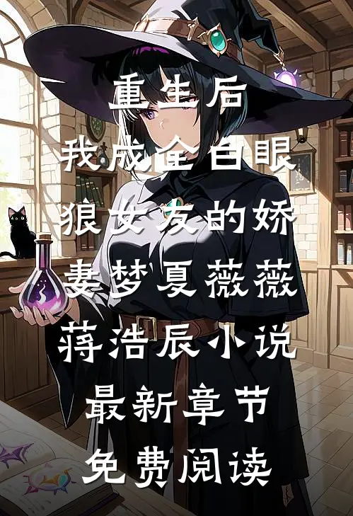 重生后，我成全白眼狼女友的娇妻梦夏薇薇蒋浩辰小说最新章节免费阅读