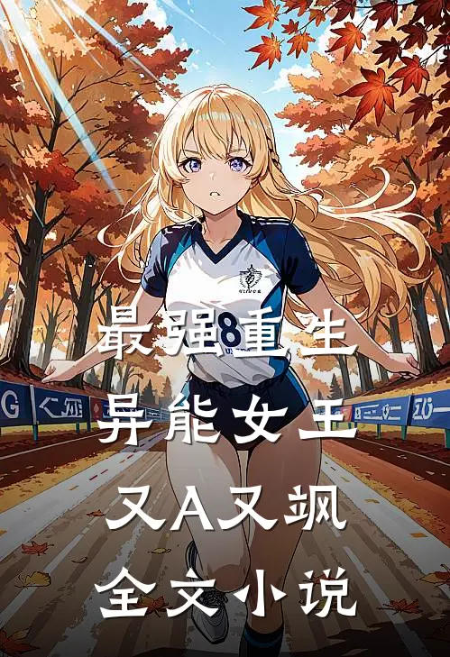 最强重生，异能女王又A又飒全文小说