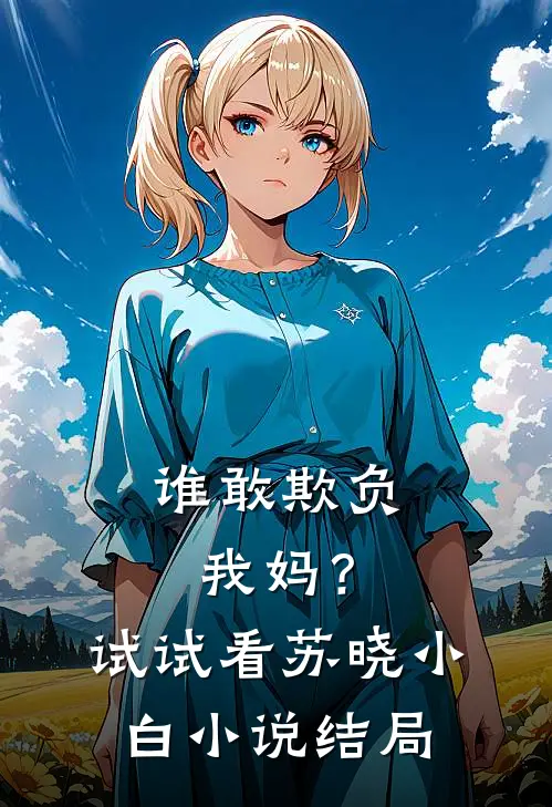 谁敢欺负我妈？试试看苏晓小白小说结局