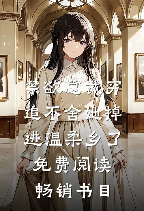 禁欲总裁穷追不舍她掉进温柔乡了免费阅读畅销书目