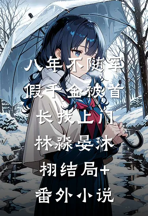 八年不随军，假千金被首长找上门林淼晏沐栩结局+番外小说