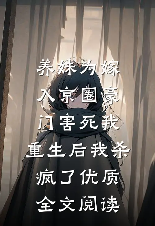 养妹为嫁入京圈豪门害死我，重生后我杀疯了优质全文阅读
