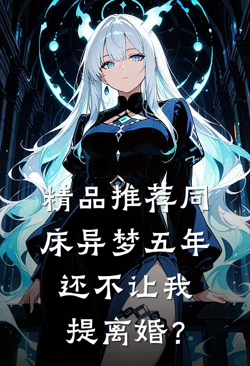 精品推荐同床异梦五年，还不让我提离婚？