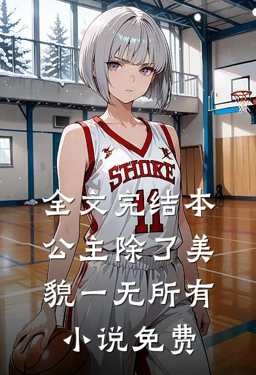 全文完结本公主除了美貌一无所有小说免费