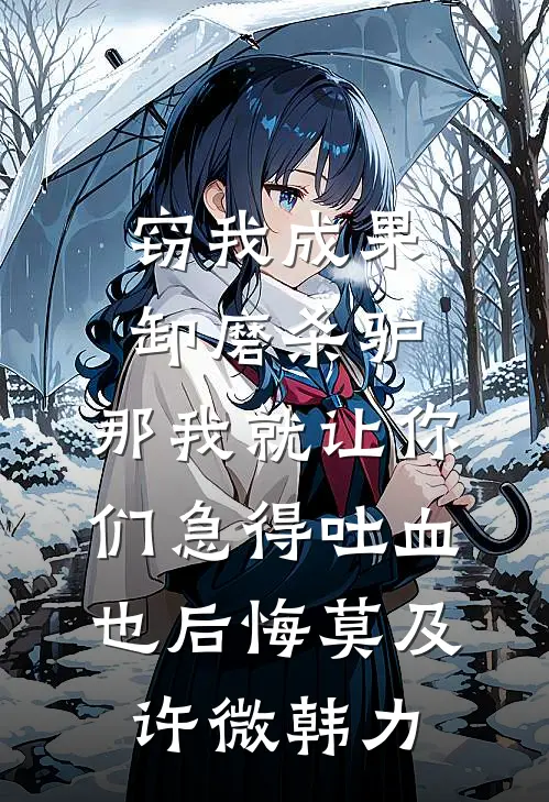 窃我成果卸磨杀驴，那我就让你们急得吐血也后悔莫及许微韩力