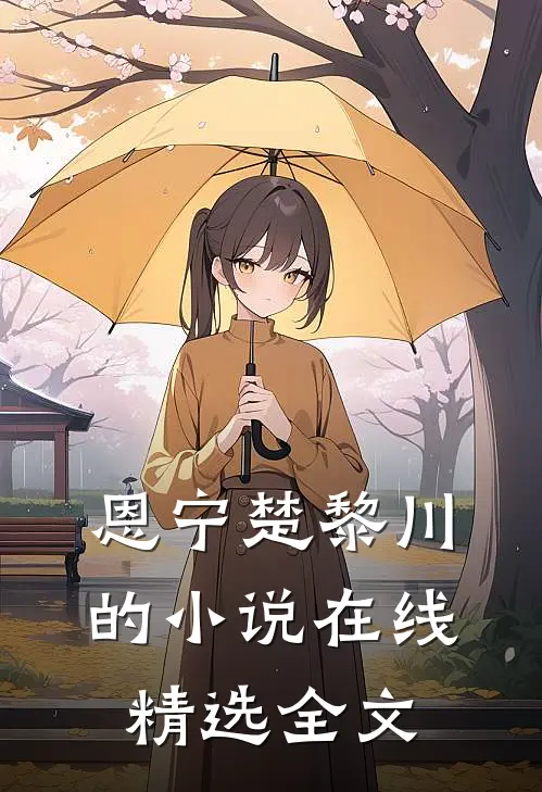 恩宁楚黎川的小说在线精选全文
