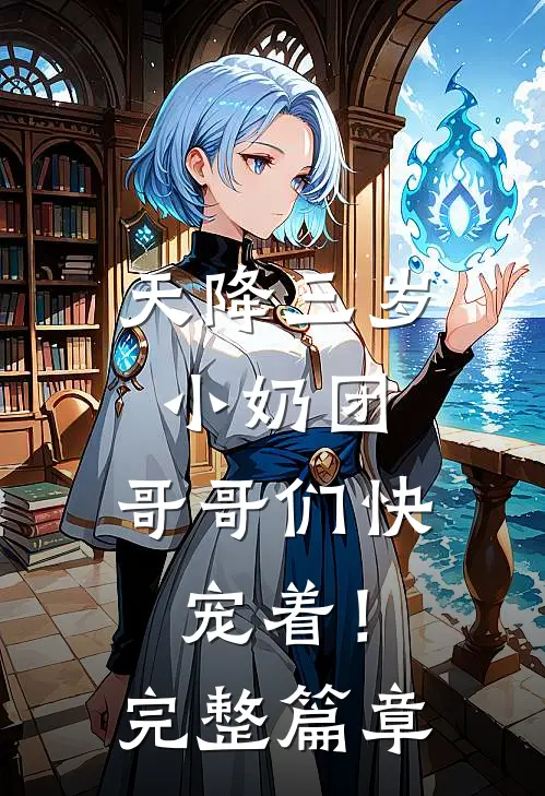 天降三岁小奶团，哥哥们快宠着！完整篇章