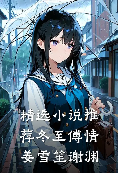 精选小说推荐冬至傅情姜雪笙谢渊