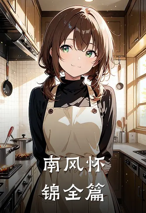 南风怀锦全篇