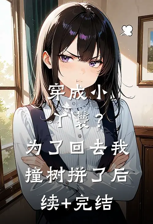 穿成小丫鬟？为了回去我撞树拼了后续+完结