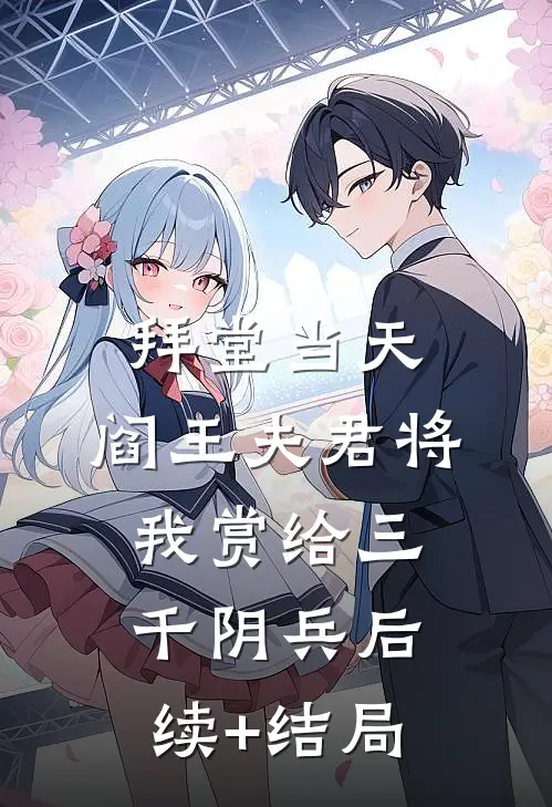 拜堂当天，阎王夫君将我赏给三千阴兵后续+结局