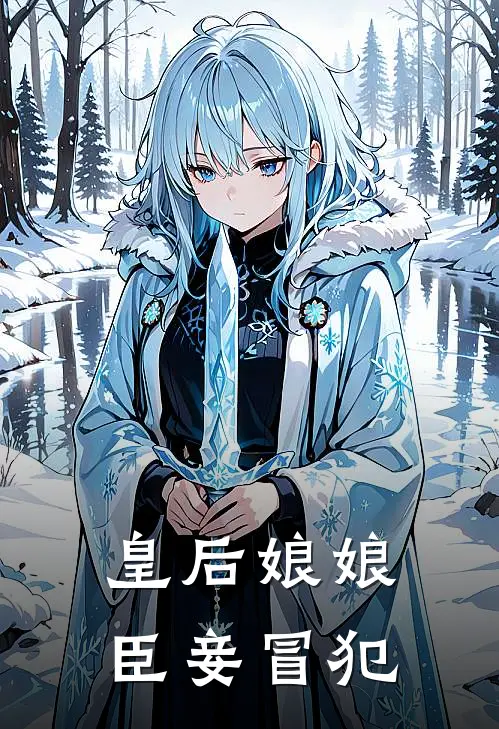 皇后娘娘，臣妾冒犯
