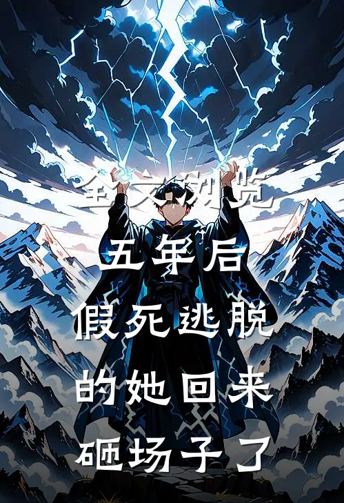 全文浏览五年后，假死逃脱的她回来砸场子了