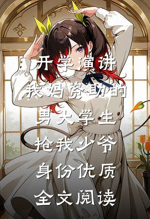 开学演讲，我妈资助的男大学生抢我少爷身份优质全文阅读