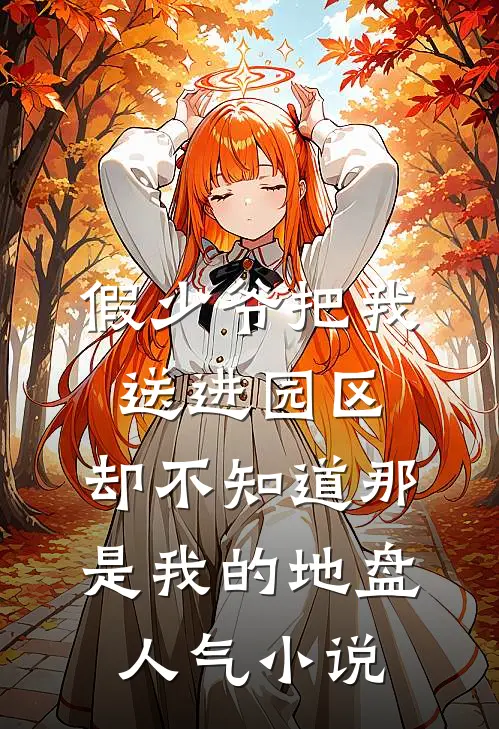 假少爷把我送进园区，却不知道那是我的地盘人气小说