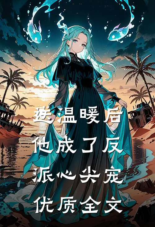 送温暖后，他成了反派心尖宠优质全文