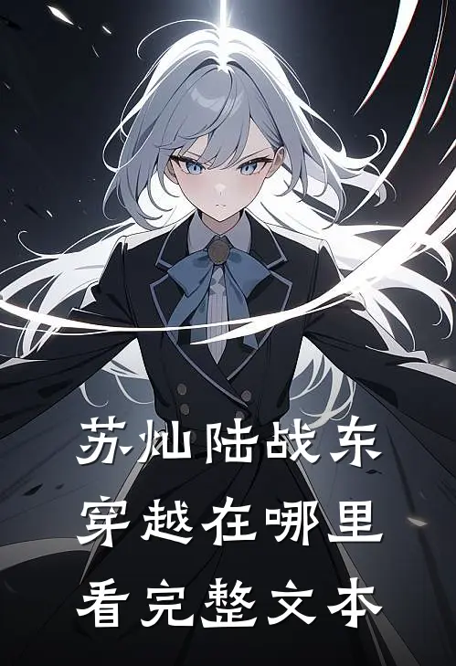 苏灿陆战东穿越在哪里看完整文本