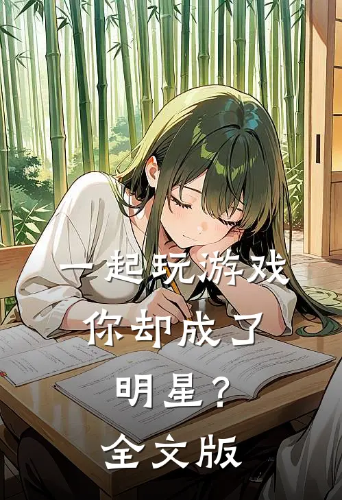 一起玩游戏，你却成了明星？全文版