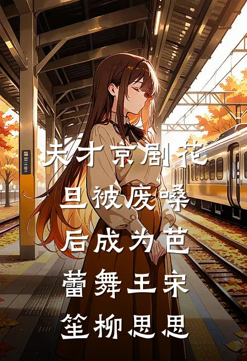 天才京剧花旦被废嗓后成为芭蕾舞王(宋笙柳思思)