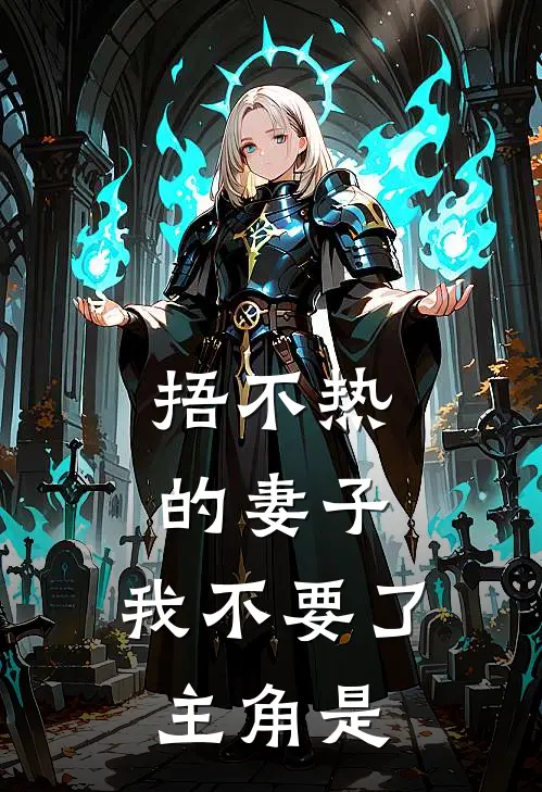 捂不热的妻子，我不要了主角是