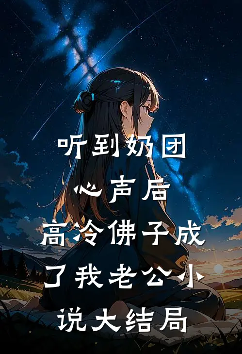 听到奶团心声后，高冷佛子成了我老公小说大结局