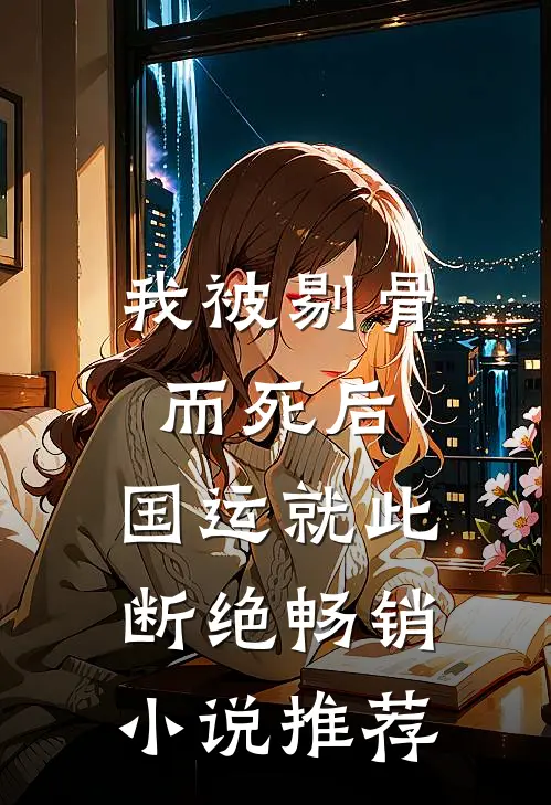 我被剔骨而死后，国运就此断绝畅销小说推荐