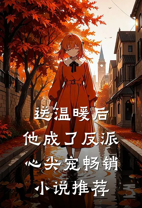 送温暖后，他成了反派心尖宠畅销小说推荐