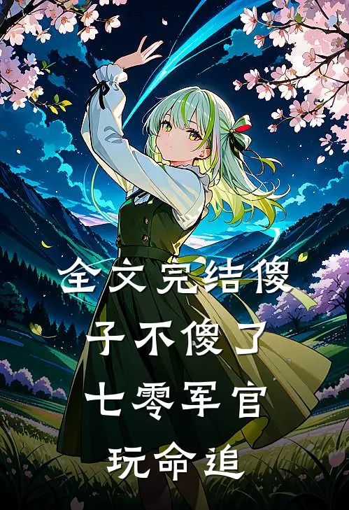 全文完结傻子不傻了，七零军官玩命追