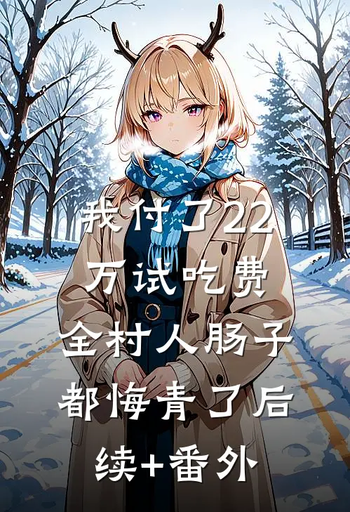 我付了22万试吃费，全村人肠子都悔青了后续+番外