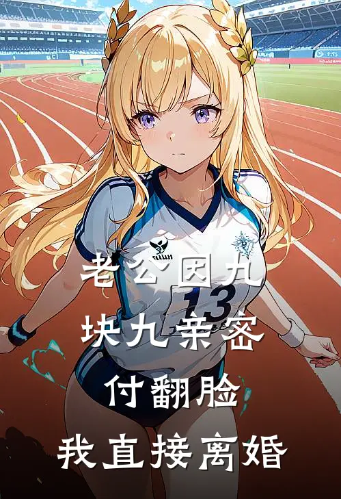 老公因九块九亲密付翻脸，我直接离婚