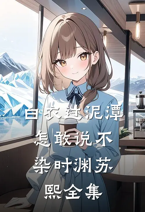 白衣过泥潭，怎敢说不染时渊苏熙全集