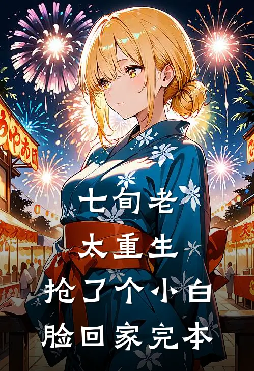 七旬老太重生，抢了个小白脸回家完本