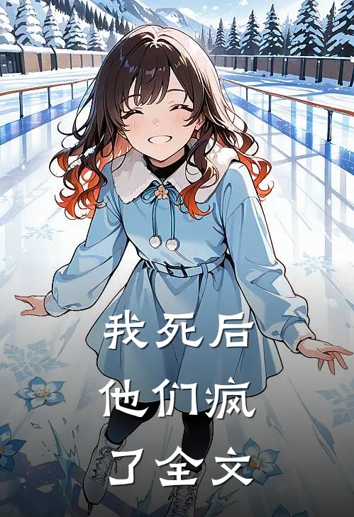 我死后，他们疯了全文