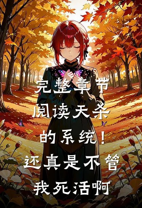 完整章节阅读天杀的系统！还真是不管我死活啊