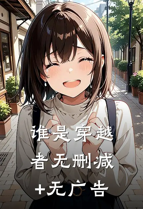 谁是穿越者无删减+无广告