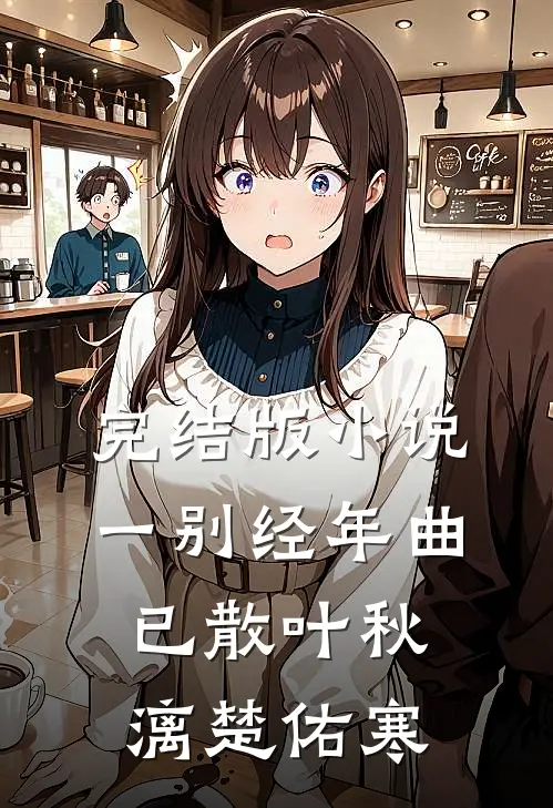 完结版小说一别经年曲已散叶秋漓楚佑寒