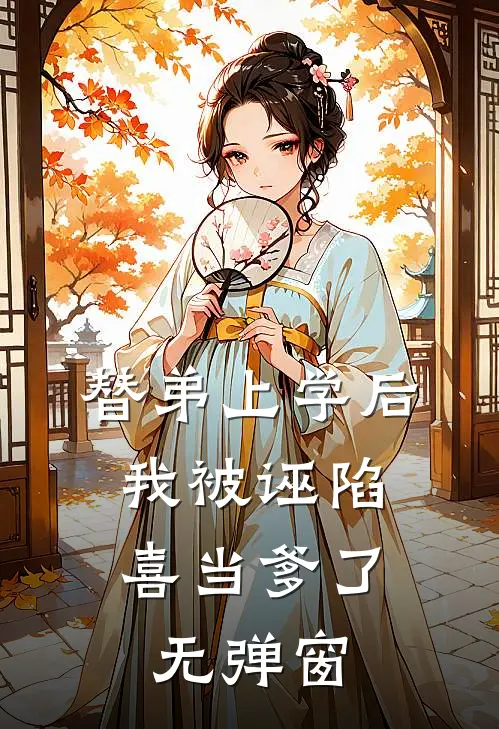 替弟上学后，我被诬陷喜当爹了无弹窗