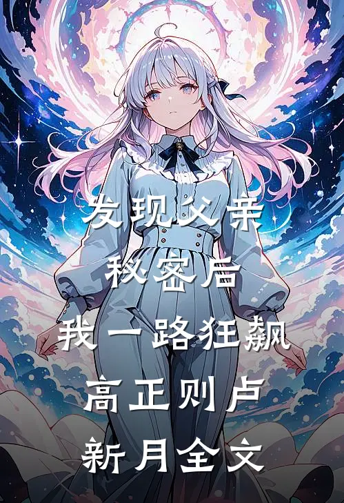发现父亲秘密后，我一路狂飙高正则卢新月全文
