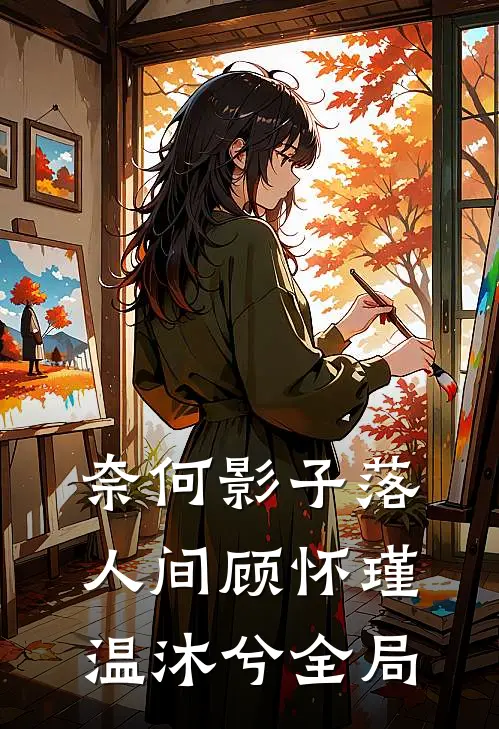 奈何影子落人间顾怀瑾温沐兮全局