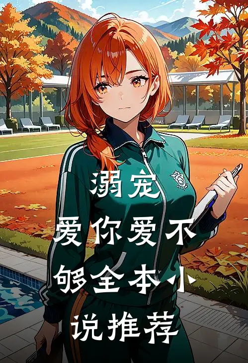 溺宠：爱你爱不够全本小说推荐