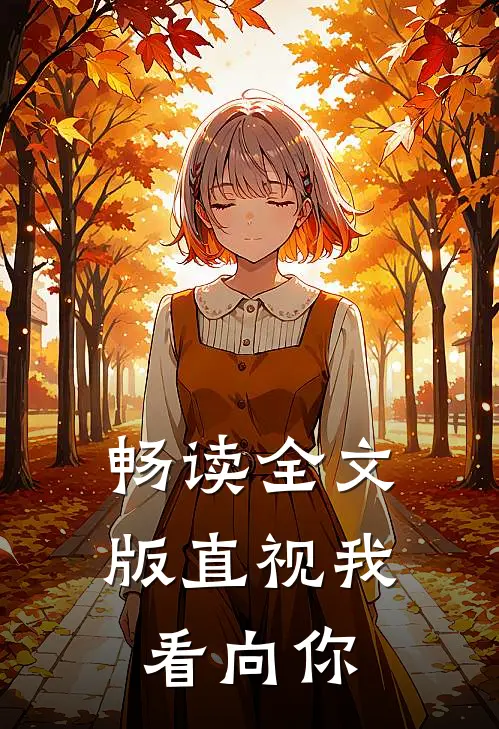 畅读全文版直视我，看向你