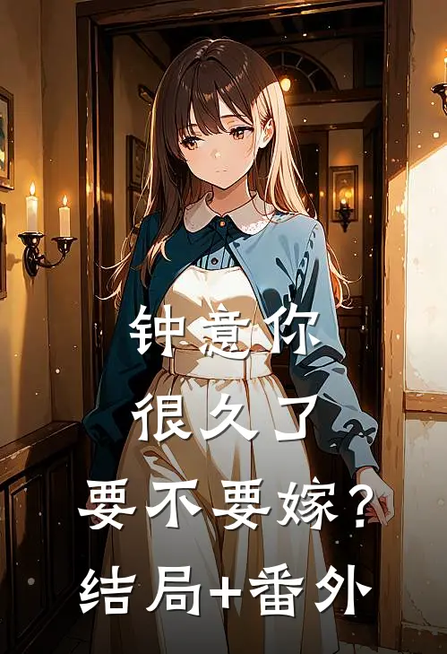 钟意你很久了，要不要嫁？结局+番外