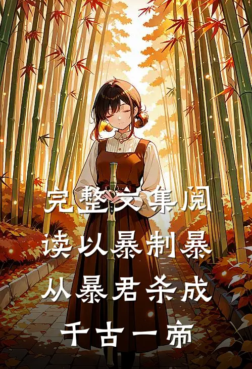 完整文集阅读以暴制暴，从暴君杀成千古一帝