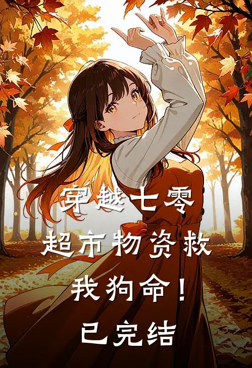穿越七零：超市物资救我狗命！已完结