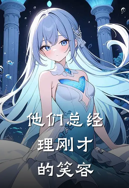他们总经理刚才的笑容