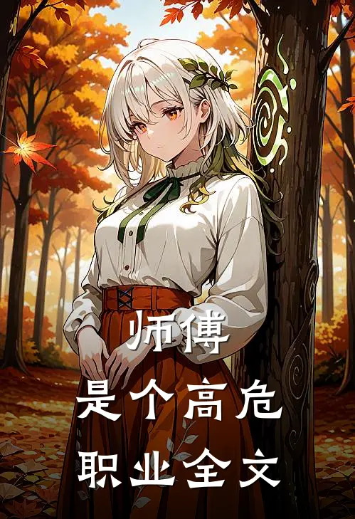 师傅，是个高危职业全文